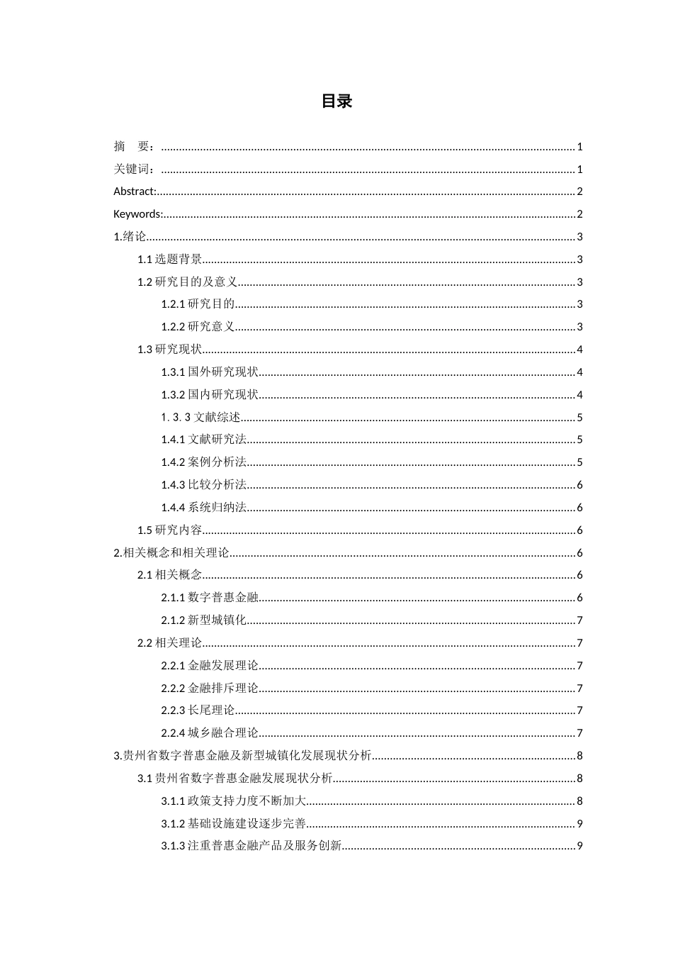 26年WH金融学 数字普惠金融助力新型城镇化发展的路径研究 ——以贵州省为例18.44-AI19.43-约12966字符.docx_第2页