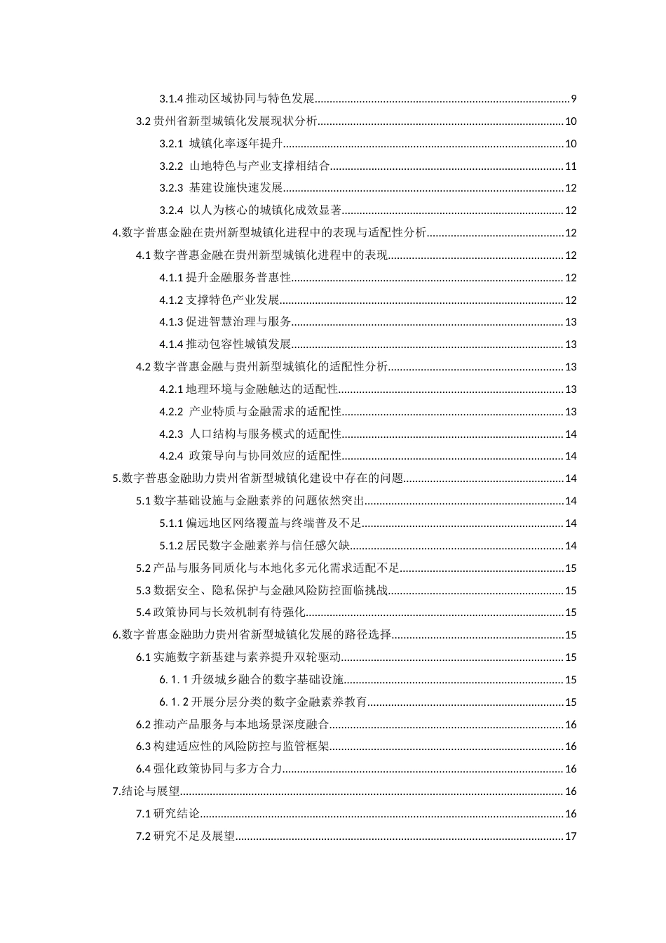 26年WH金融学 数字普惠金融助力新型城镇化发展的路径研究 ——以贵州省为例18.44-AI19.43-约12966字符.docx_第3页