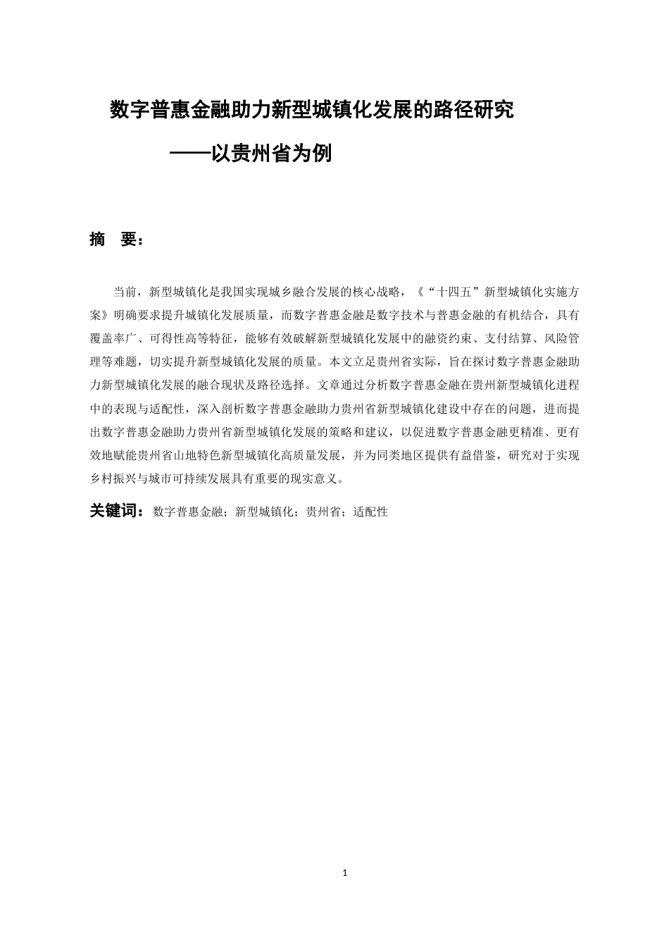 26年WH金融学 数字普惠金融助力新型城镇化发展的路径研究 ——以贵州省为例18.44-AI19.43-约12966字符.docx_第5页
