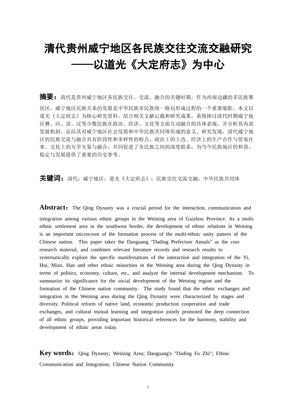 26年WH历史学 清代贵州威宁地区各民族交往交流交融研究—— 以道光《大定府志》为中心12.98-AI19.33_1-约19081字符(20066字).docx_第2页