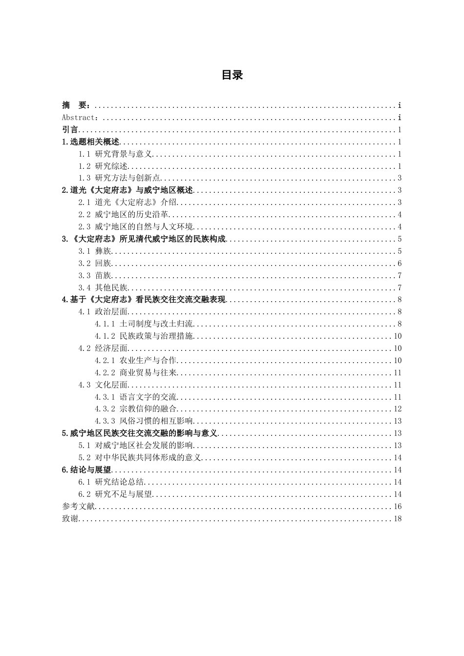 26年WH历史学 清代贵州威宁地区各民族交往交流交融研究—— 以道光《大定府志》为中心12.98-AI19.33_1-约19081字符(20066字).docx_第3页