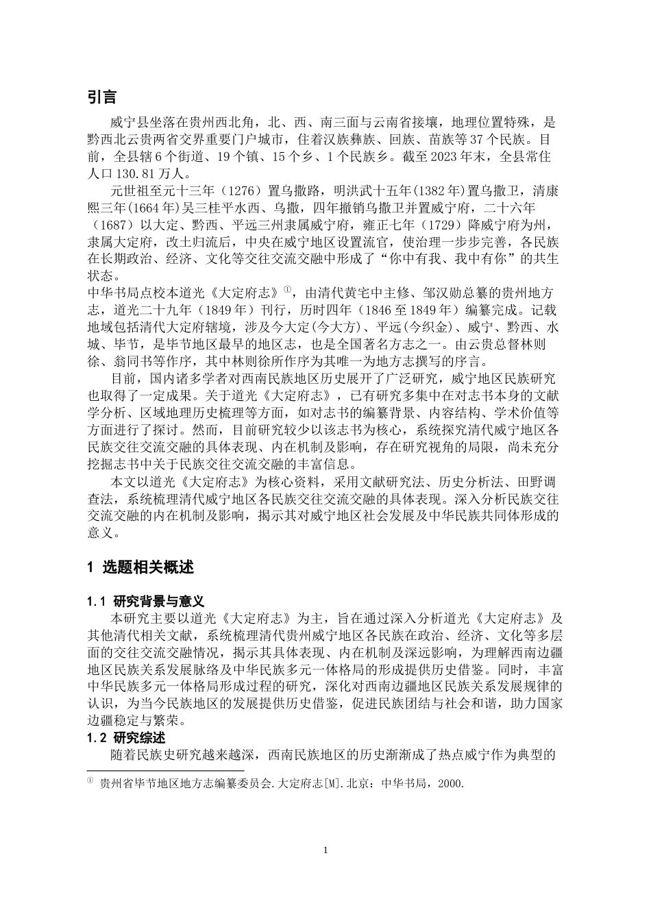 26年WH历史学 清代贵州威宁地区各民族交往交流交融研究—— 以道光《大定府志》为中心12.98-AI19.33_1-约19081字符(20066字).docx_第4页