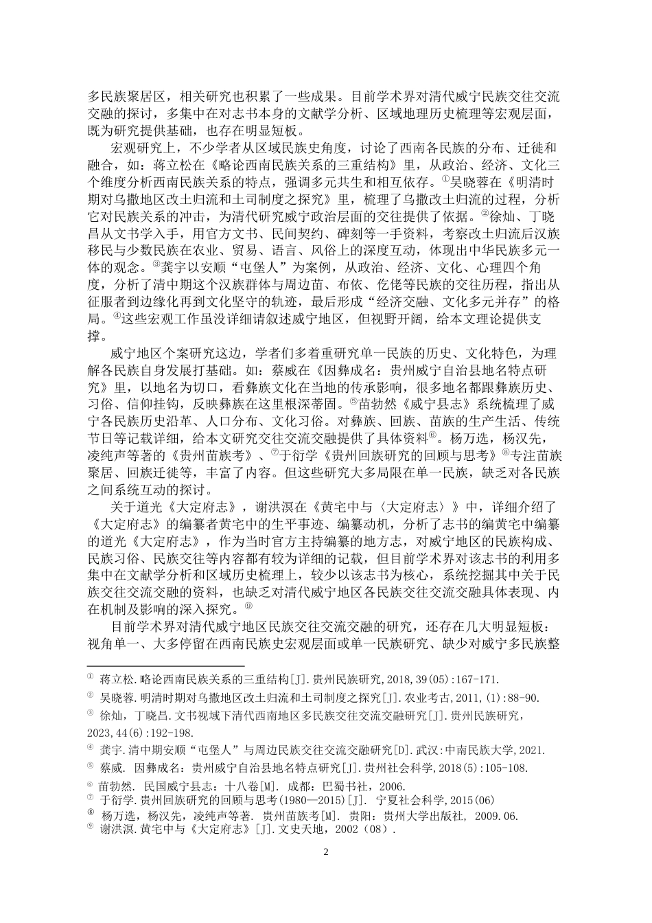 26年WH历史学 清代贵州威宁地区各民族交往交流交融研究—— 以道光《大定府志》为中心12.98-AI19.33_1-约19081字符(20066字).docx_第5页