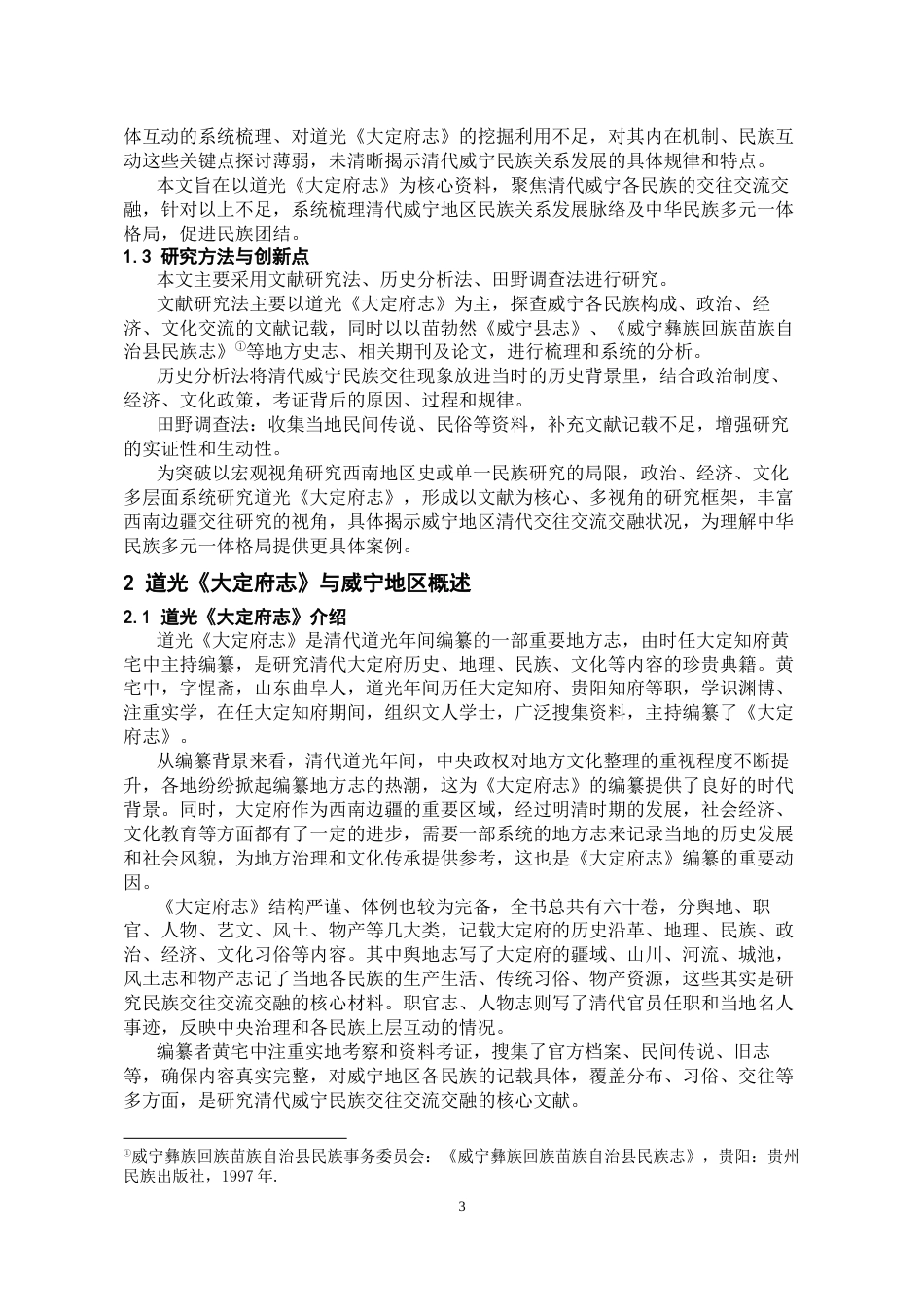 26年WH历史学 清代贵州威宁地区各民族交往交流交融研究—— 以道光《大定府志》为中心12.98-AI19.33_1-约19081字符(20066字).docx_第6页