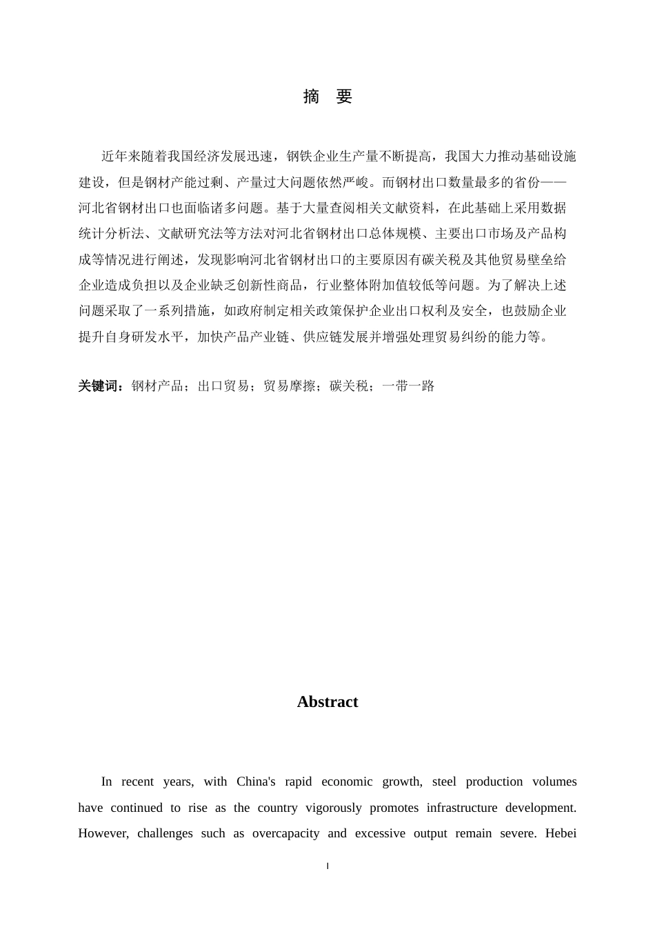 26年WH国际经济与贸易 河北省钢材出口的现状、问题与对策研究3.38-AI1.15-约13650字符.docx_第1页