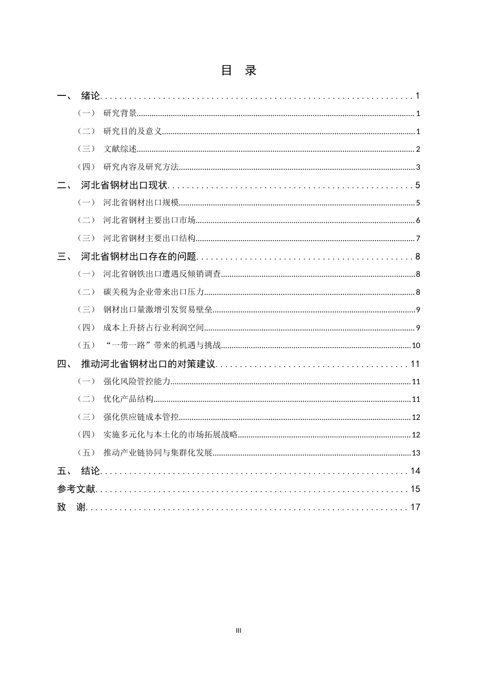 26年WH国际经济与贸易 河北省钢材出口的现状、问题与对策研究3.38-AI1.15-约13650字符.docx_第3页