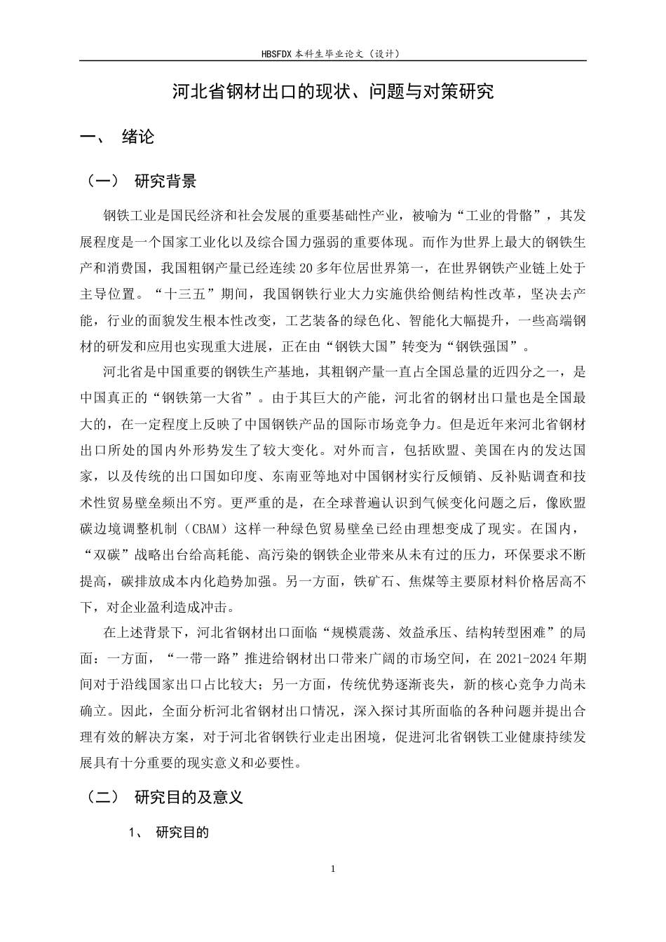 26年WH国际经济与贸易 河北省钢材出口的现状、问题与对策研究3.38-AI1.15-约13650字符.docx_第4页