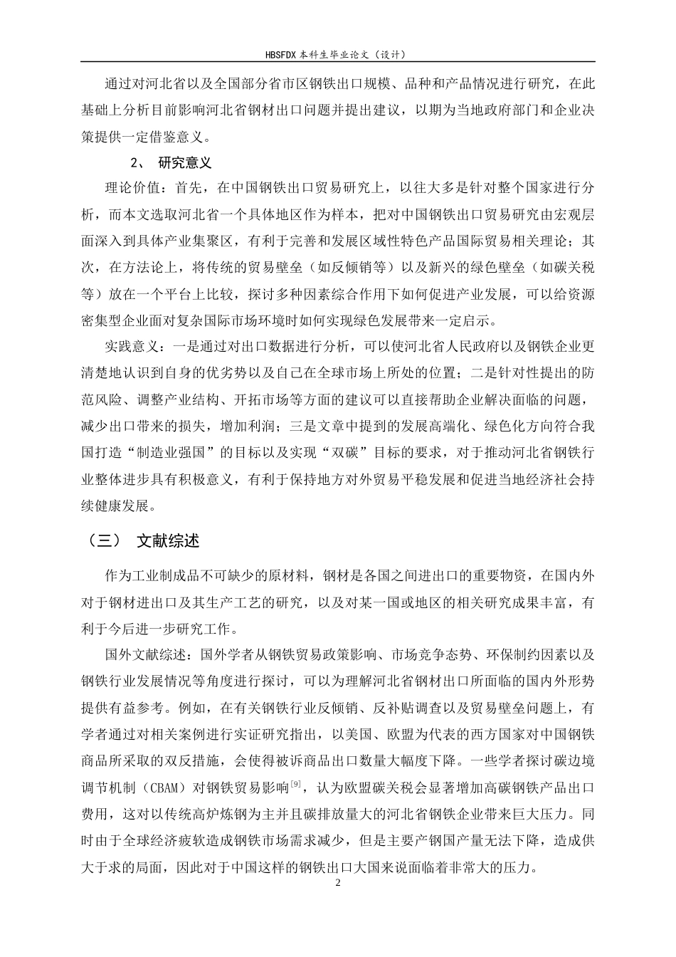 26年WH国际经济与贸易 河北省钢材出口的现状、问题与对策研究3.38-AI1.15-约13650字符.docx_第5页