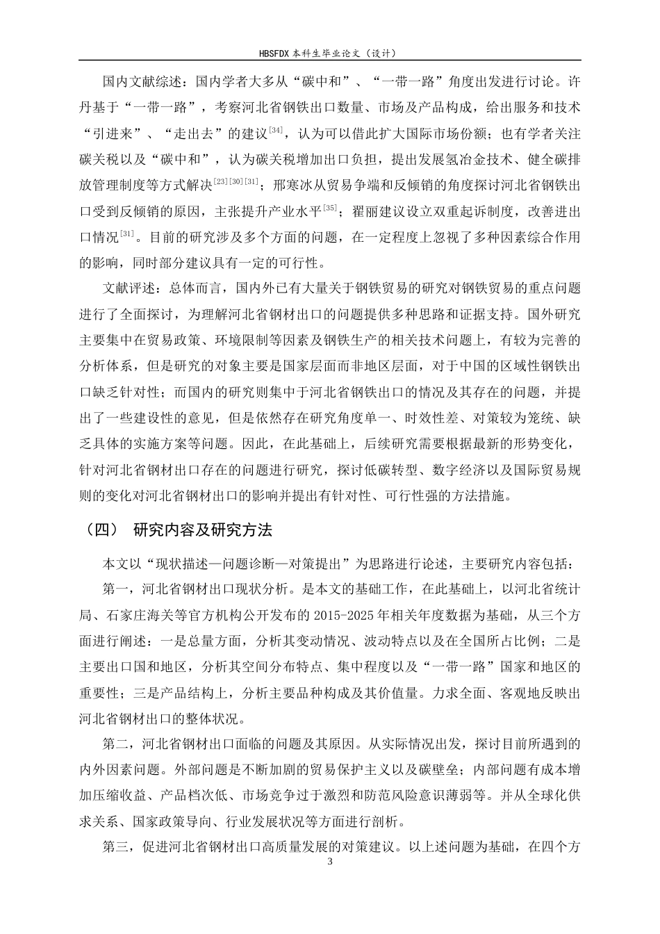 26年WH国际经济与贸易 河北省钢材出口的现状、问题与对策研究3.38-AI1.15-约13650字符.docx_第6页
