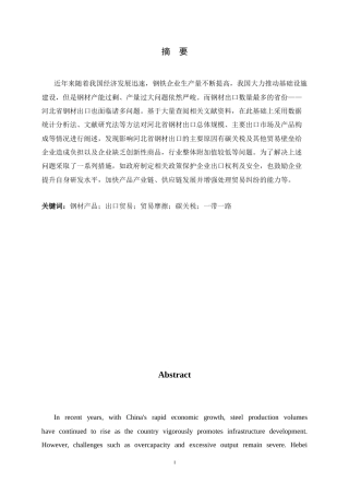 26年WH国际经济与贸易 河北省钢材出口的现状、问题与对策研究3.38-AI1.15-约13650字符.docx
