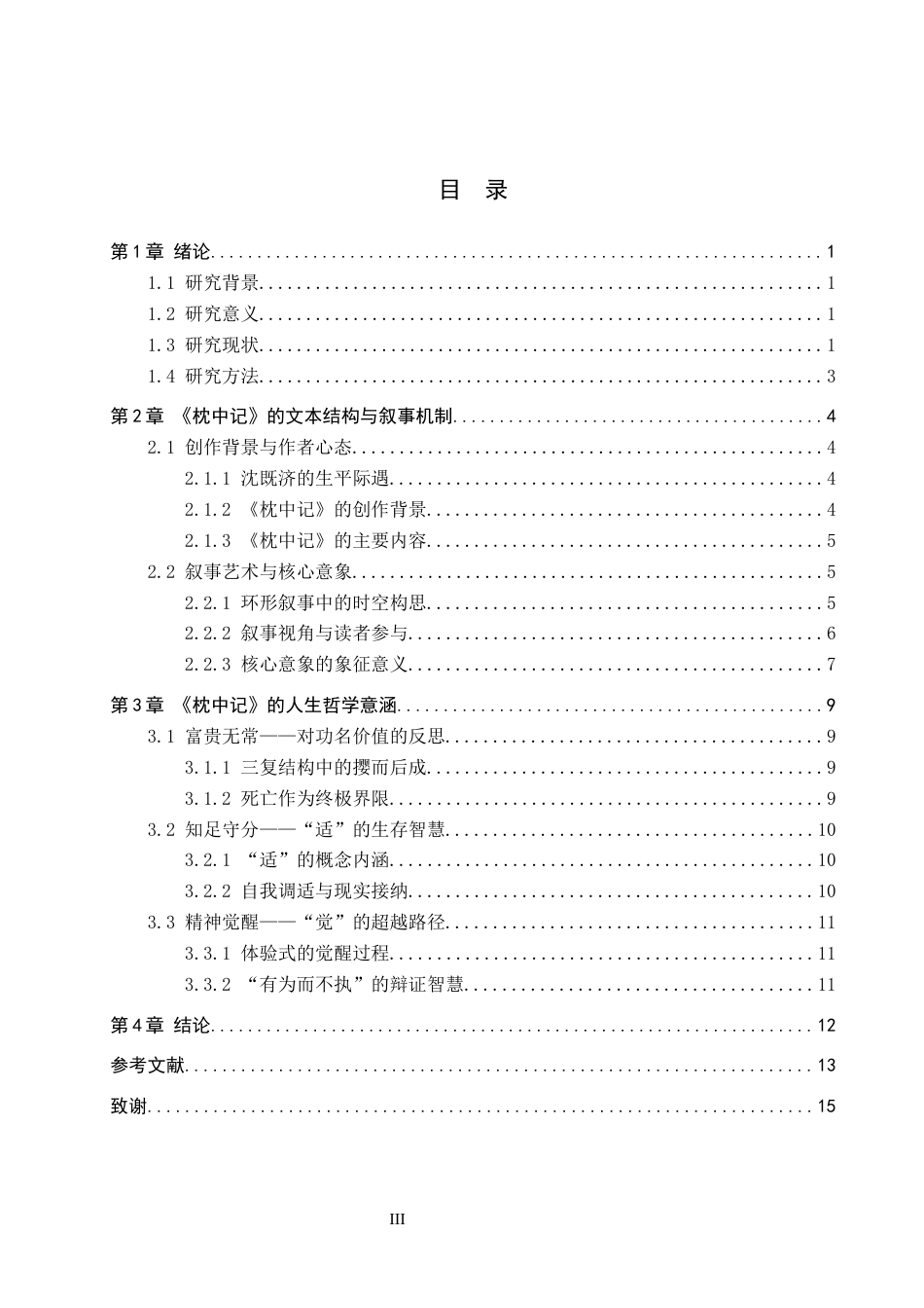 26年WH汉语言文学 浅析唐传奇中的人生哲学——以《枕中记》为例7.18-AI2.86(12724字).docx_第3页