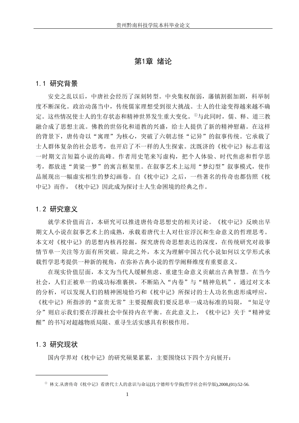 26年WH汉语言文学 浅析唐传奇中的人生哲学——以《枕中记》为例7.18-AI2.86(12724字).docx_第4页