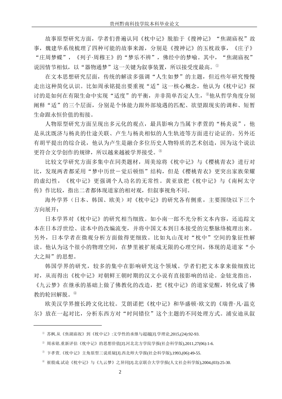 26年WH汉语言文学 浅析唐传奇中的人生哲学——以《枕中记》为例7.18-AI2.86(12724字).docx_第5页