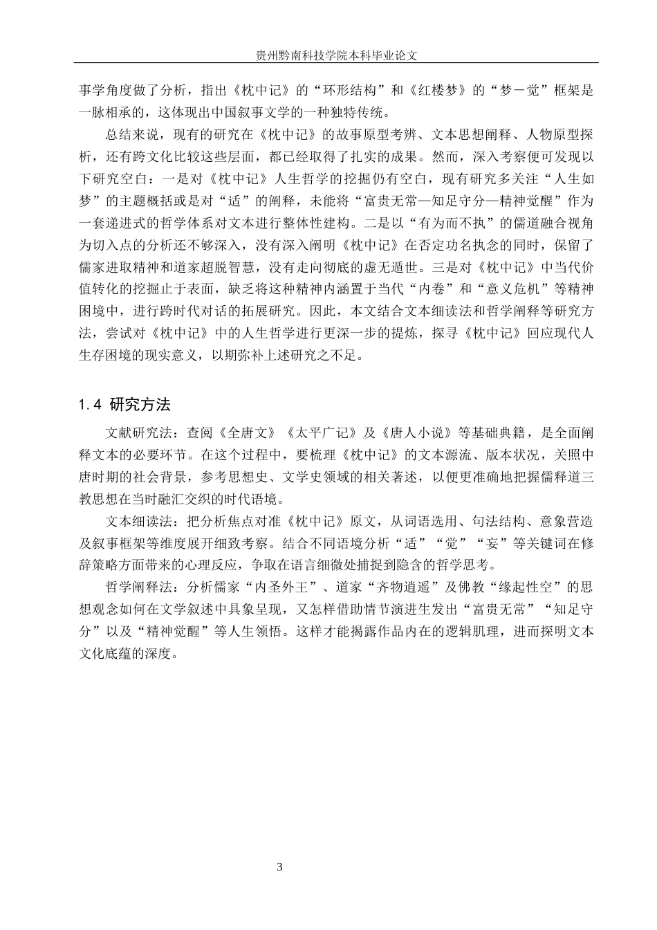 26年WH汉语言文学 浅析唐传奇中的人生哲学——以《枕中记》为例7.18-AI2.86(12724字).docx_第6页