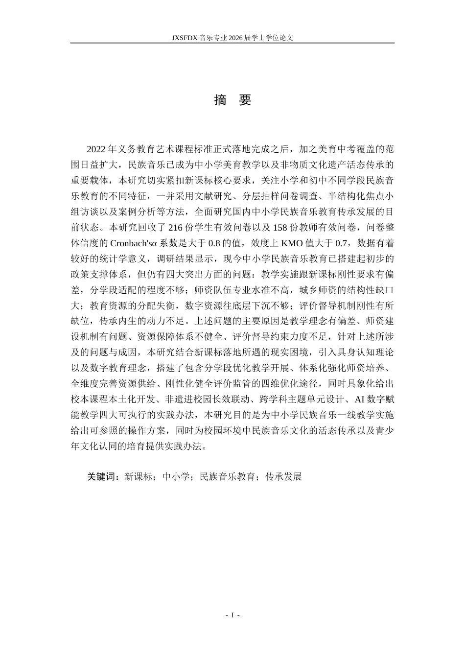 26年WH音乐学 《新课标背景下中小学民族音乐教育的传承与发展研究》3.86-AI9.49-约16745字符.docx_第3页