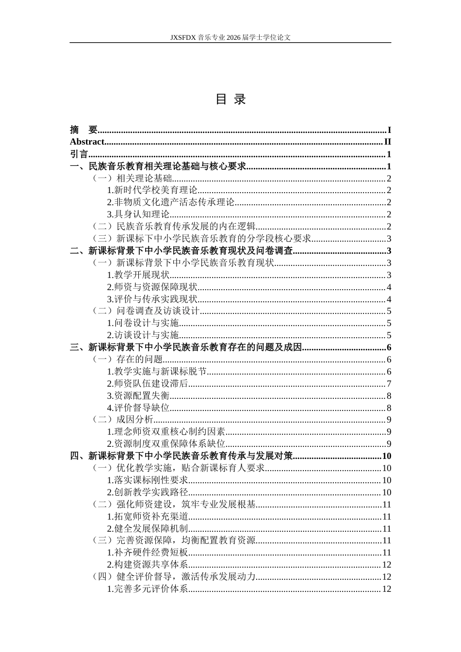 26年WH音乐学 《新课标背景下中小学民族音乐教育的传承与发展研究》3.86-AI9.49-约16745字符.docx_第6页