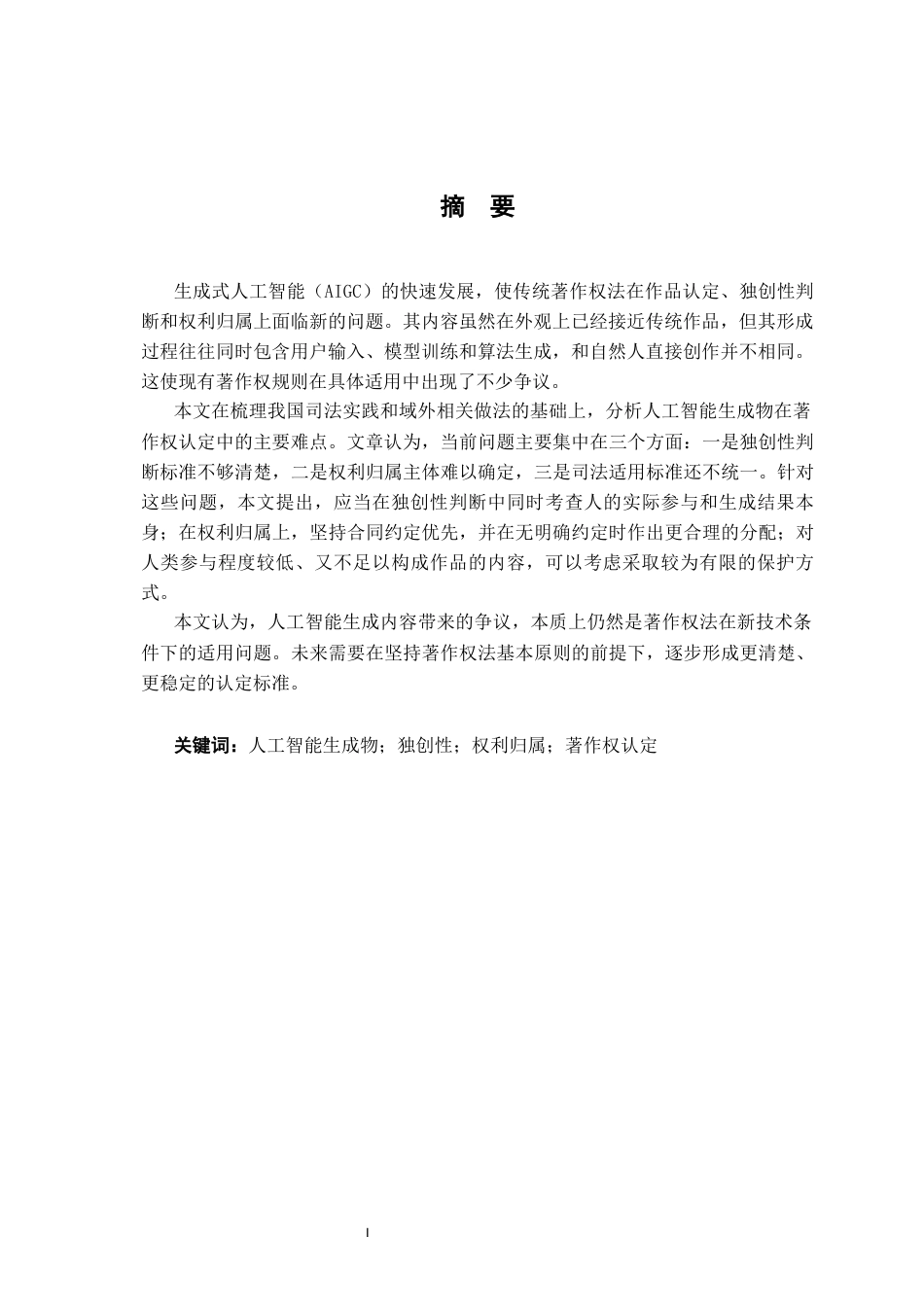 26年WH法学 人工智能生成物著作权认定的法律问题研究7.59-AI17.86-约16529字符.docx_第2页