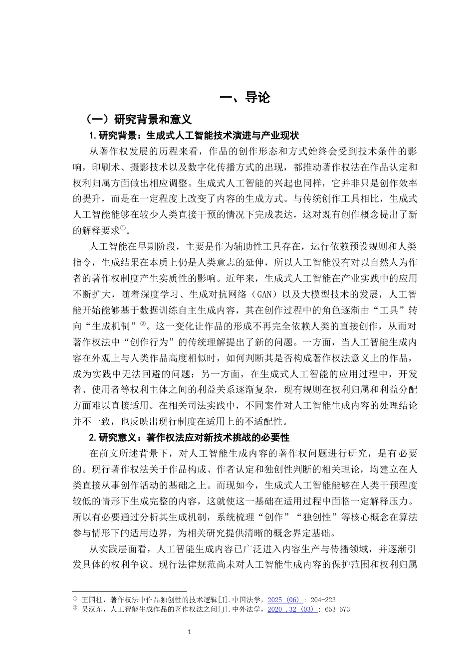 26年WH法学 人工智能生成物著作权认定的法律问题研究7.59-AI17.86-约16529字符.docx_第5页