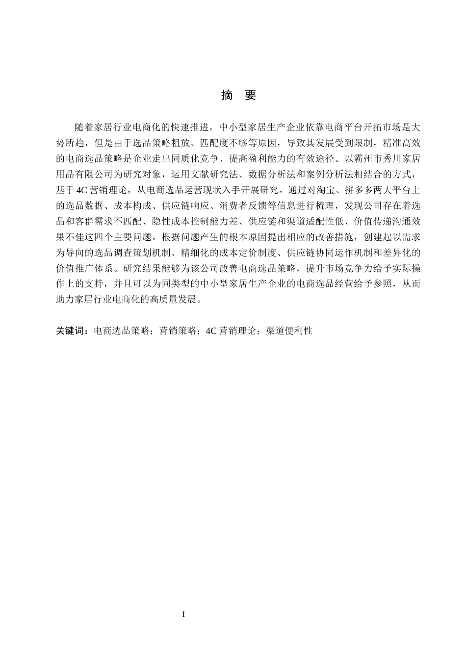 26年WH电子商务及法律（专升本） 秀川家居电商渠道选品策略优化研究7.37-AI0.0(12836字).docx_第1页