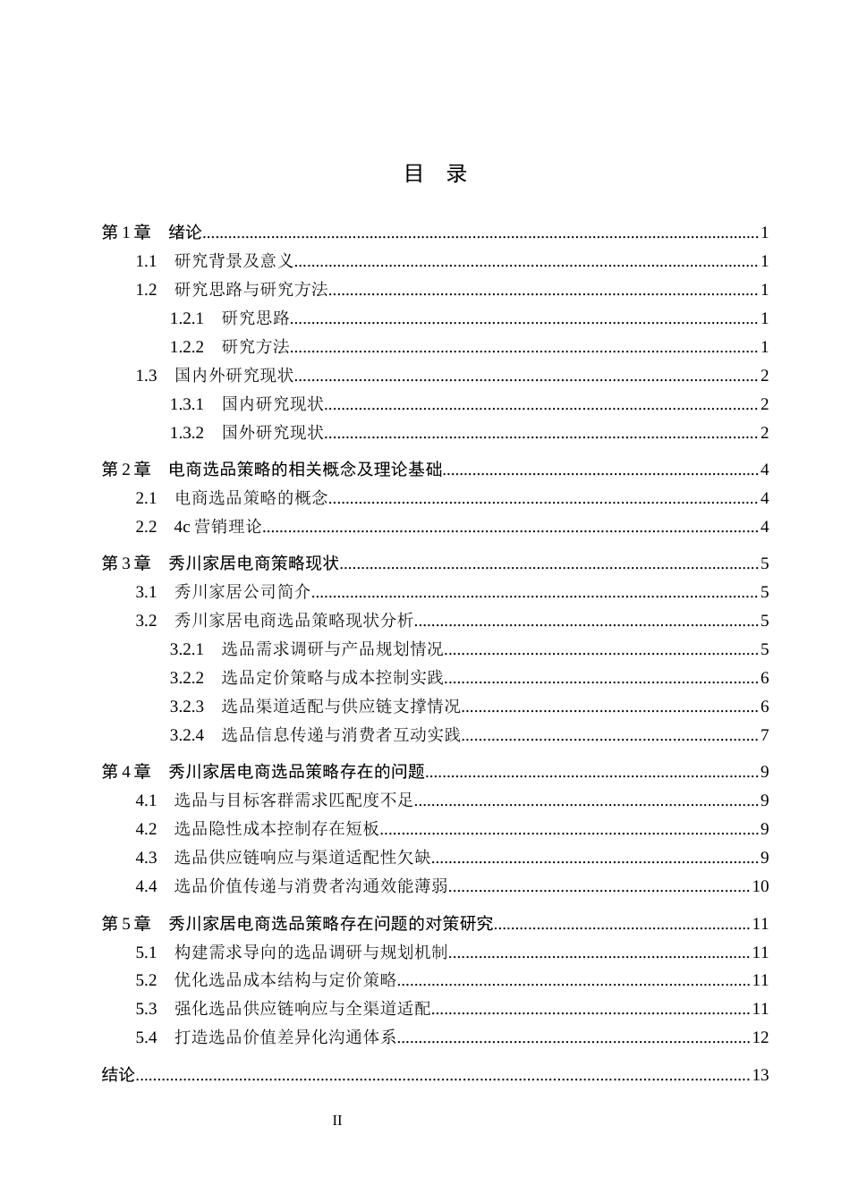 26年WH电子商务及法律（专升本） 秀川家居电商渠道选品策略优化研究7.37-AI0.0(12836字).docx_第3页