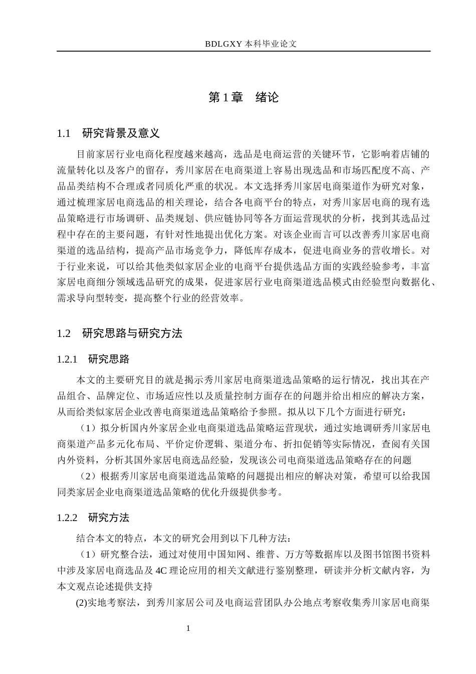 26年WH电子商务及法律（专升本） 秀川家居电商渠道选品策略优化研究7.37-AI0.0(12836字).docx_第5页