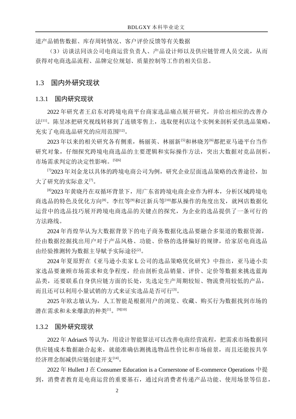26年WH电子商务及法律（专升本） 秀川家居电商渠道选品策略优化研究7.37-AI0.0(12836字).docx_第6页