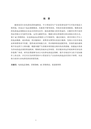 26年WH电子商务及法律（专升本） 秀川家居电商渠道选品策略优化研究7.37-AI0.0(12836字).docx