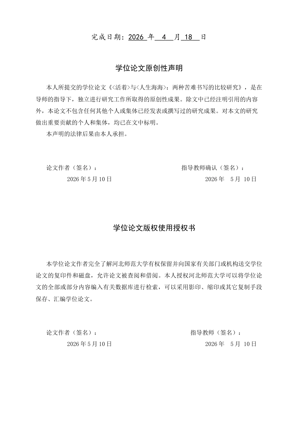 26年WH汉语言文学 《活着》与《人生海海》：两种苦难书写的比较研究4.3-AI37.75-约10042字符.docx_第2页