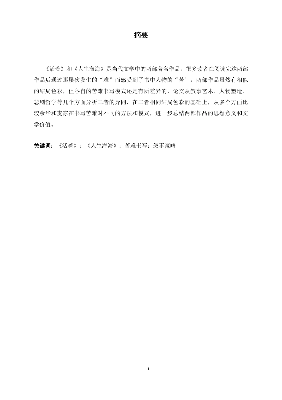 26年WH汉语言文学 《活着》与《人生海海》：两种苦难书写的比较研究4.3-AI37.75-约10042字符.docx_第3页