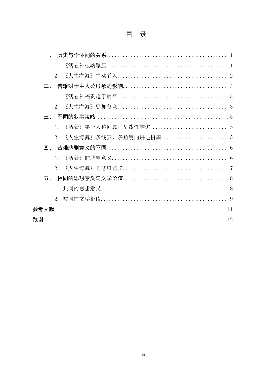 26年WH汉语言文学 《活着》与《人生海海》：两种苦难书写的比较研究4.3-AI37.75-约10042字符.docx_第5页