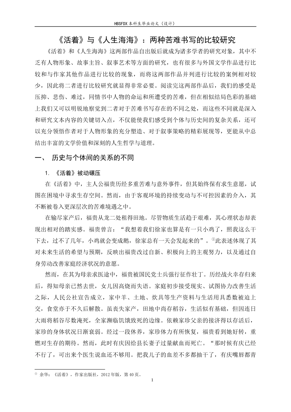 26年WH汉语言文学 《活着》与《人生海海》：两种苦难书写的比较研究4.3-AI37.75-约10042字符.docx_第6页