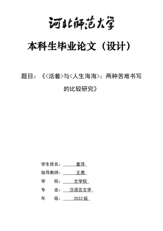 26年WH汉语言文学 《活着》与《人生海海》：两种苦难书写的比较研究4.3-AI37.75-约10042字符.docx