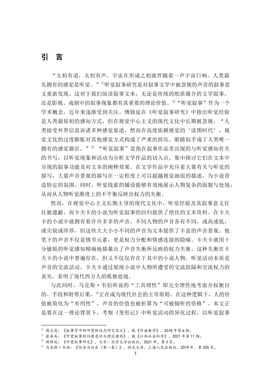 26年WH汉语言文学 现代人异化生存的听觉寓言：论《变形记》11.57-AI14.66-约18862字符.docx_第5页