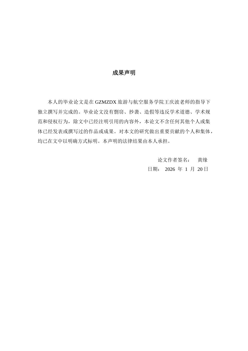 26年WH航空服务艺术与管理本科 航空公司客舱服务质量提升策略研究—以海南航空为例5.9-AI3.71-约18928字符.docx_第1页