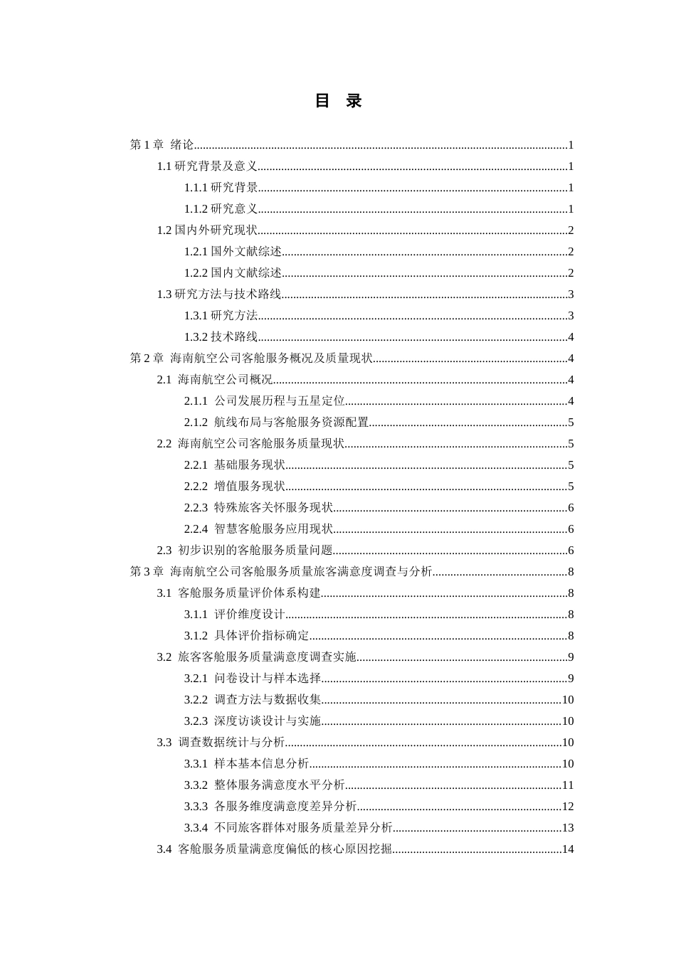 26年WH航空服务艺术与管理本科 航空公司客舱服务质量提升策略研究—以海南航空为例5.9-AI3.71-约18928字符.docx_第2页