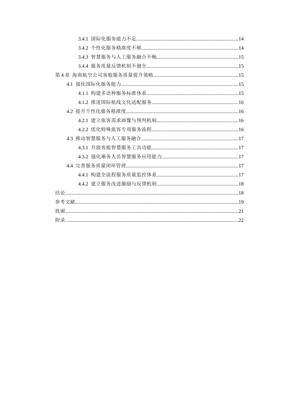 26年WH航空服务艺术与管理本科 航空公司客舱服务质量提升策略研究—以海南航空为例5.9-AI3.71-约18928字符.docx_第3页