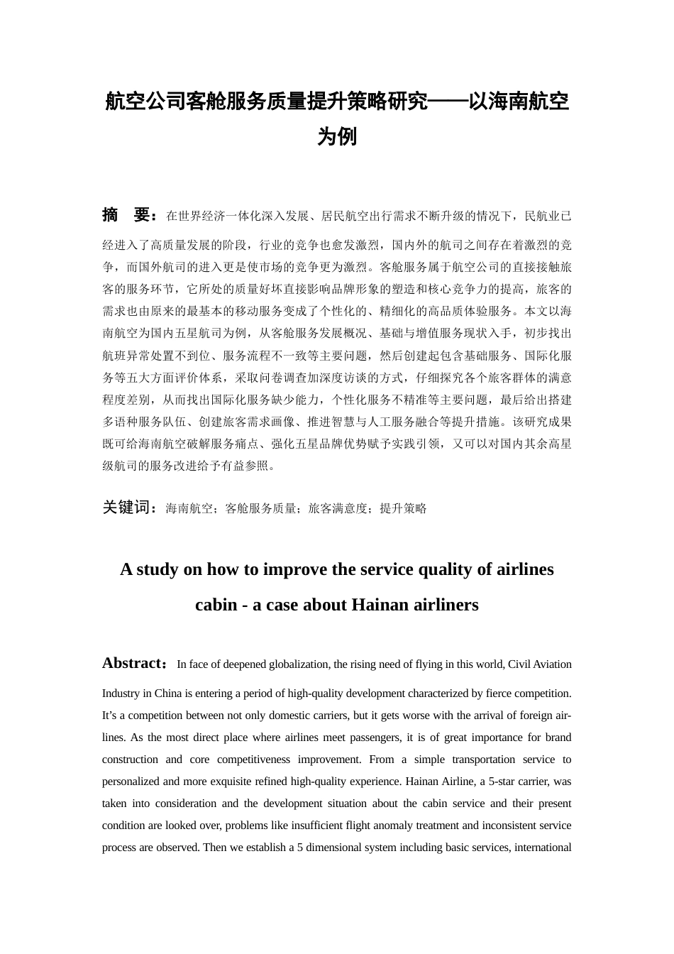 26年WH航空服务艺术与管理本科 航空公司客舱服务质量提升策略研究—以海南航空为例5.9-AI3.71-约18928字符.docx_第4页