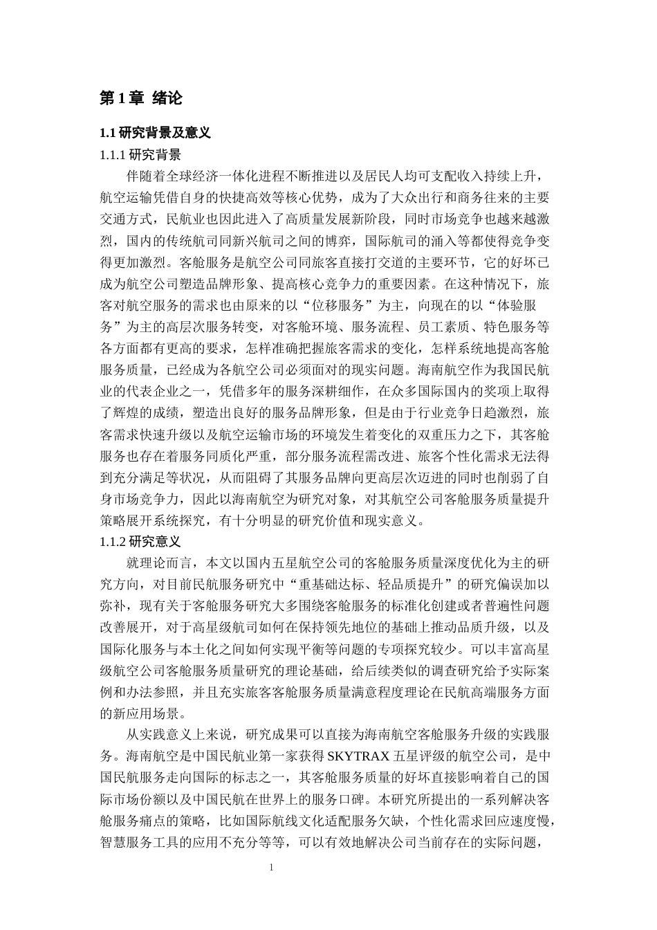 26年WH航空服务艺术与管理本科 航空公司客舱服务质量提升策略研究—以海南航空为例5.9-AI3.71-约18928字符.docx_第6页
