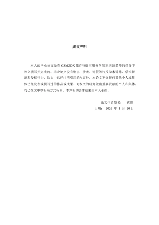 26年WH航空服务艺术与管理本科 航空公司客舱服务质量提升策略研究—以海南航空为例5.9-AI3.71-约18928字符.docx