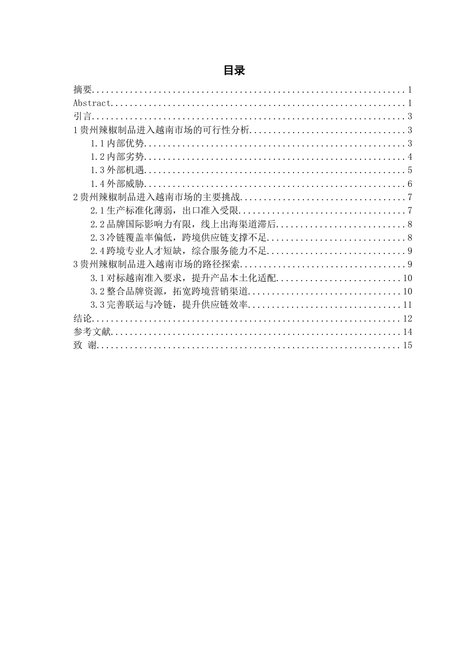 26年WH越南语 “黔货出海”战略下贵州农产品进入越南市场的可行性分析及路径探索——以辣椒制品为例5.02-AI15.51-约15660字符.docx_第2页