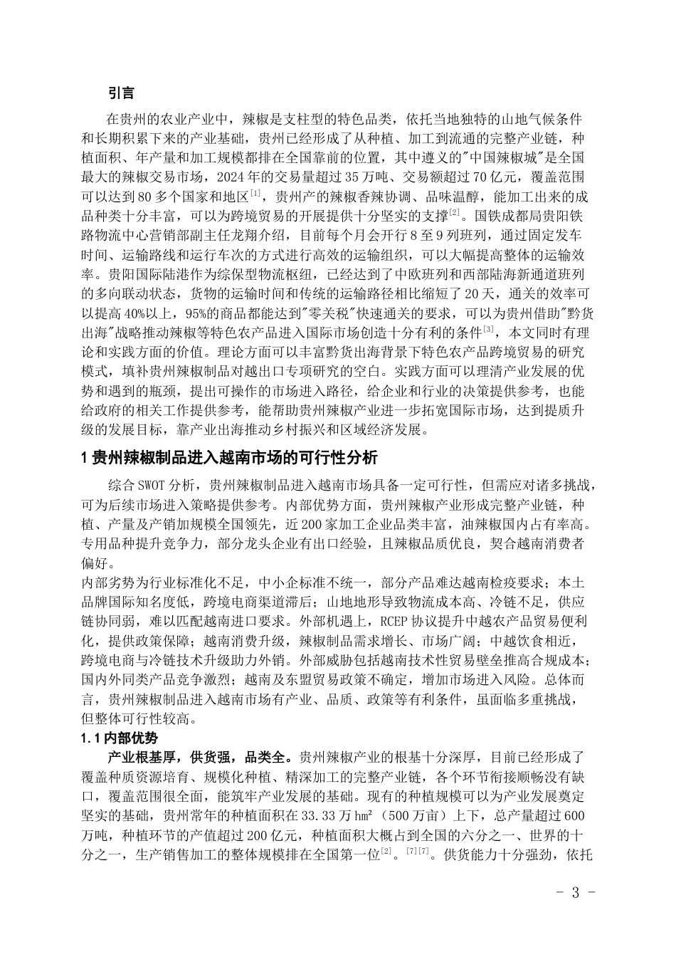 26年WH越南语 “黔货出海”战略下贵州农产品进入越南市场的可行性分析及路径探索——以辣椒制品为例5.02-AI15.51-约15660字符.docx_第5页