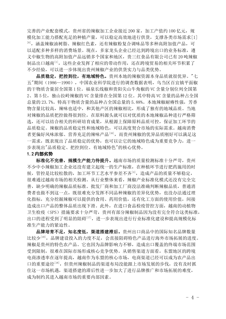 26年WH越南语 “黔货出海”战略下贵州农产品进入越南市场的可行性分析及路径探索——以辣椒制品为例5.02-AI15.51-约15660字符.docx_第6页