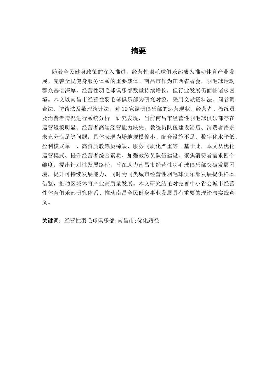 26年WH社会体育指导与管理 南昌市城区经营性羽毛球俱乐部发展路径研究5.04-AI11.23-约16349字符.docx_第2页