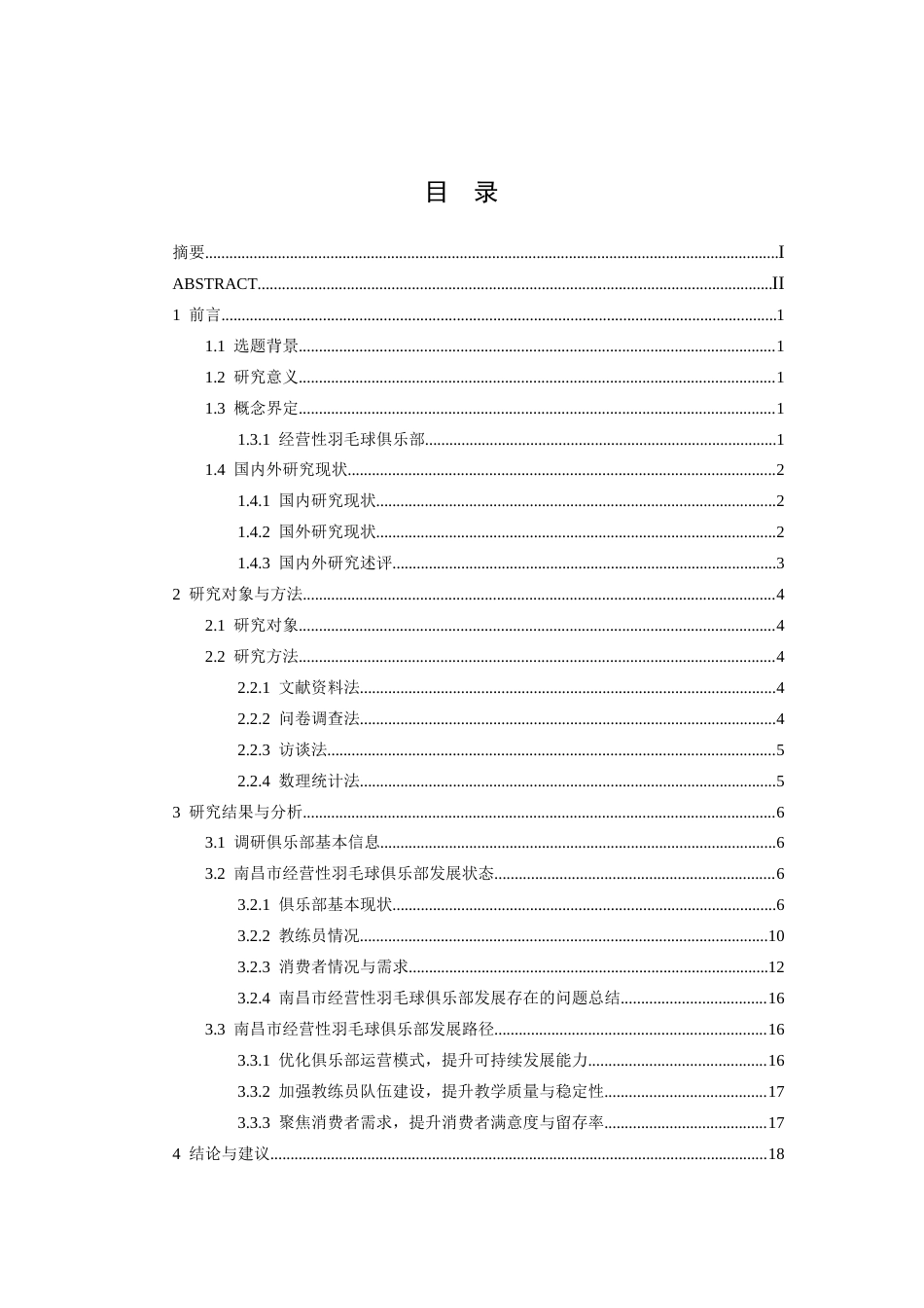 26年WH社会体育指导与管理 南昌市城区经营性羽毛球俱乐部发展路径研究5.04-AI11.23-约16349字符.docx_第4页