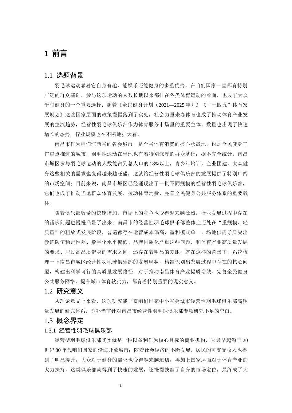 26年WH社会体育指导与管理 南昌市城区经营性羽毛球俱乐部发展路径研究5.04-AI11.23-约16349字符.docx_第6页