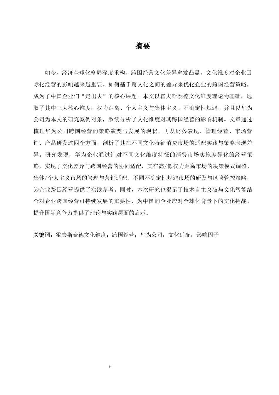 26年WH商务英语会计 基于Hofstede文化维度理论的企业跨国经营影响因素分析--以华为2.9- A I28.92_1为例-约40009字符.docx_第4页