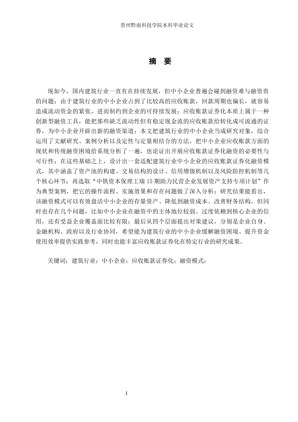 26年WH金融学 中小企业应收账款证券化融资模式研究——以建筑行业为例10.92-AI7.57-约19916字符.docx_第1页