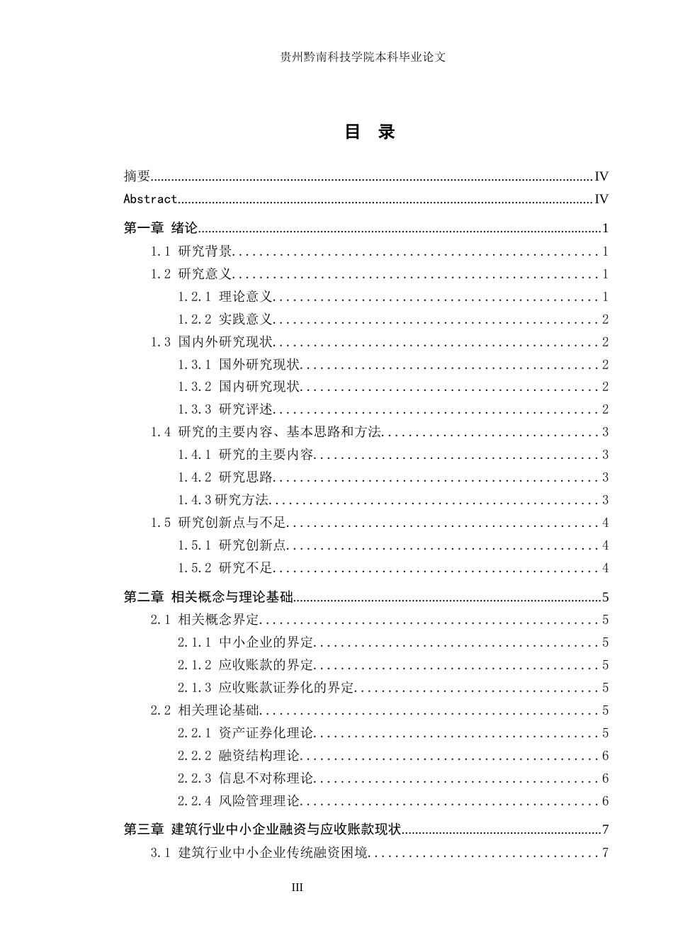 26年WH金融学 中小企业应收账款证券化融资模式研究——以建筑行业为例10.92-AI7.57-约19916字符.docx_第3页