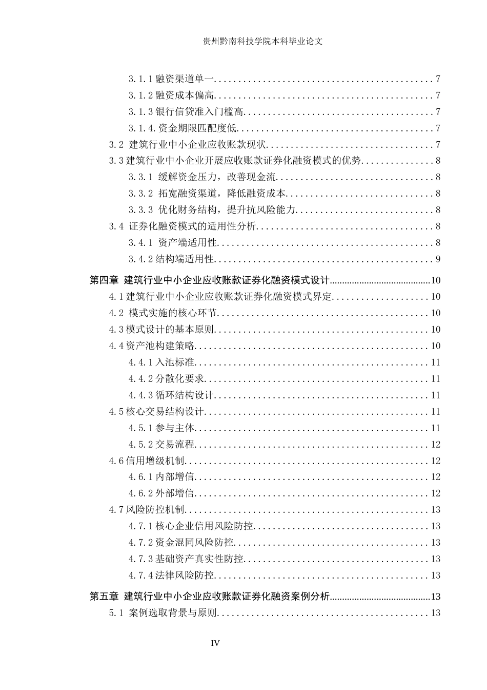 26年WH金融学 中小企业应收账款证券化融资模式研究——以建筑行业为例10.92-AI7.57-约19916字符.docx_第4页