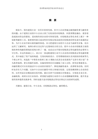 26年WH金融学 中小企业应收账款证券化融资模式研究——以建筑行业为例10.92-AI7.57-约19916字符.docx